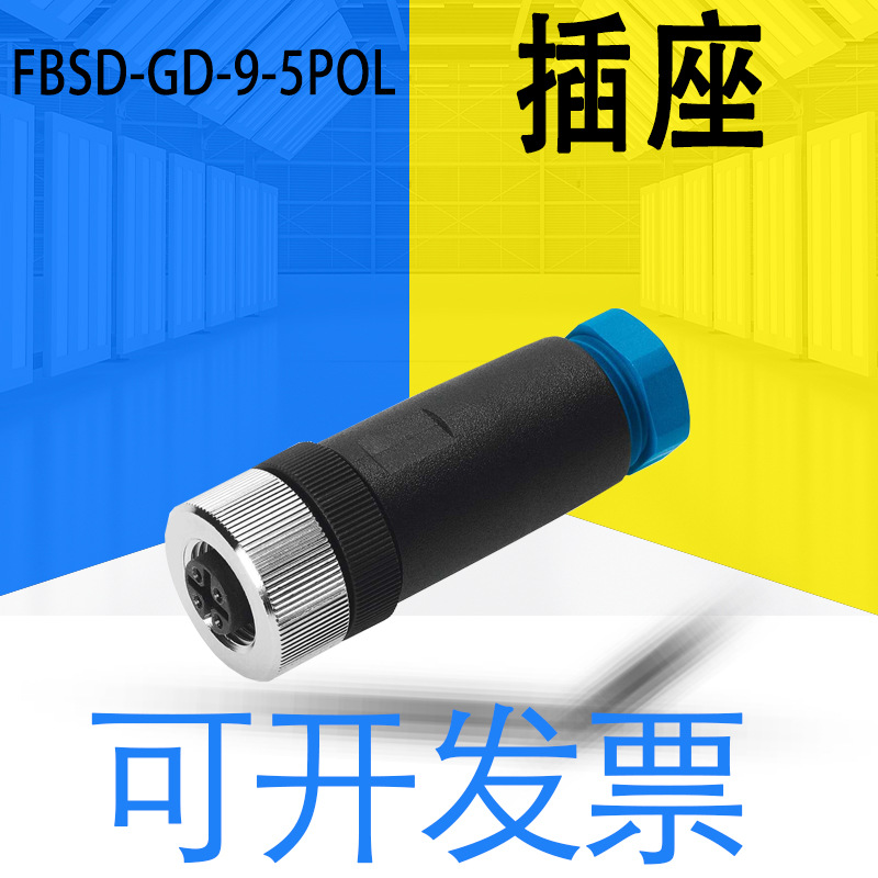 全新原装FBSD-GD-9-5POL插座 管接螺母安装 可开13 质保一年18324