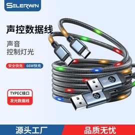 单头充电线适用平果安卓手机快充流光声控感应发光数据线type-c