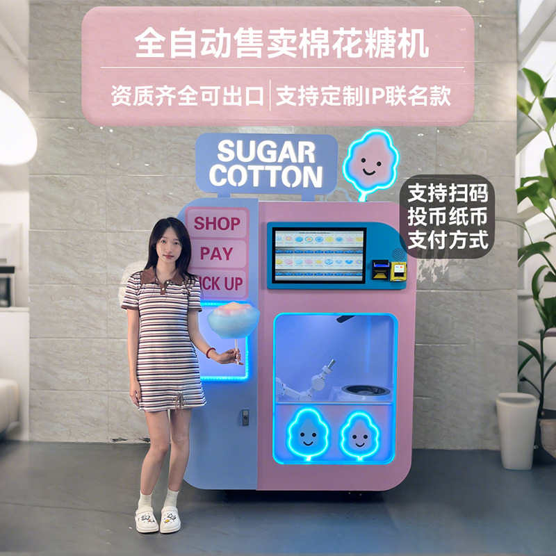 全自动棉花糖售卖机投币扫码支付30种口味商场游乐场专用厂家直供