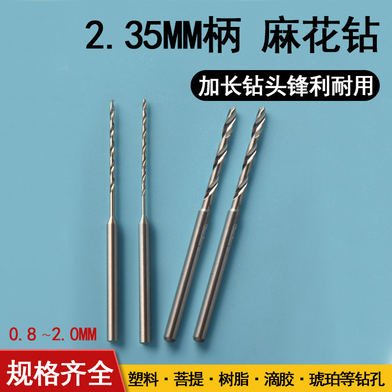 高速钢钻头文玩扩孔打孔加长合金牙机麻花钻小号转头2.35细点孔