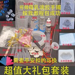 做母乳材料包手镯母乳断奶水晶滴胶DIY纪念品手镯亲子自制