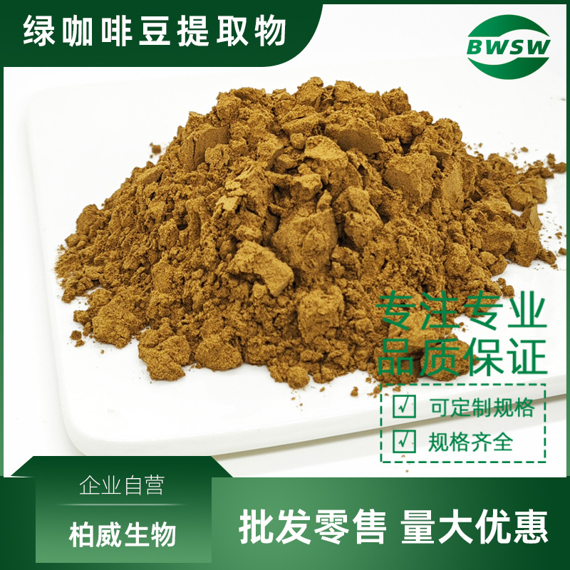 绿咖啡豆提取物 绿原酸 10%-50% 绿原酸原料厂家 柏威现货批发价