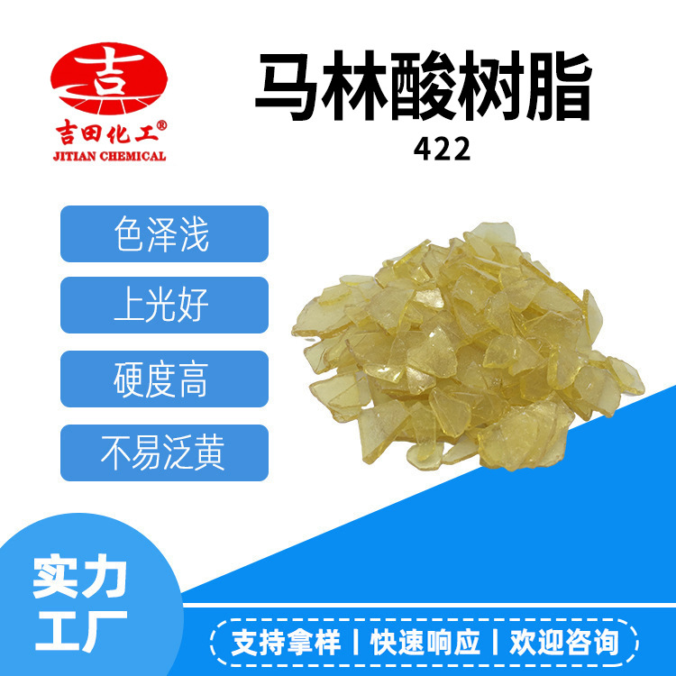 吉田马林酸树脂422不泛黄用于油漆油墨涂料胶粘剂树脂硬度上光好