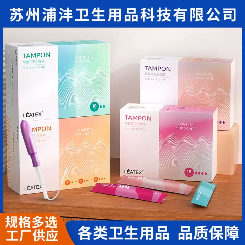 LEATEX卫生棉条导管式/指入式现货批发量大从优规格多可定制贴牌