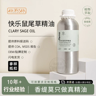 快乐鼠尾草精油 药用鼠尾草单方精油 香薰护肤原料厂家直供真货