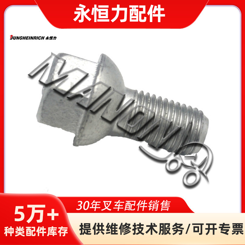 叉车配件 驱动轮毂螺丝 50420101 适用于jungheinrich叉车