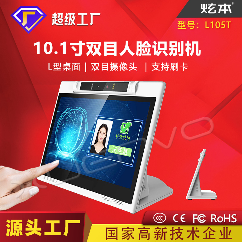 10寸10.1寸安卓触控一体机 L型双目人脸识别机服务评价器 工厂销