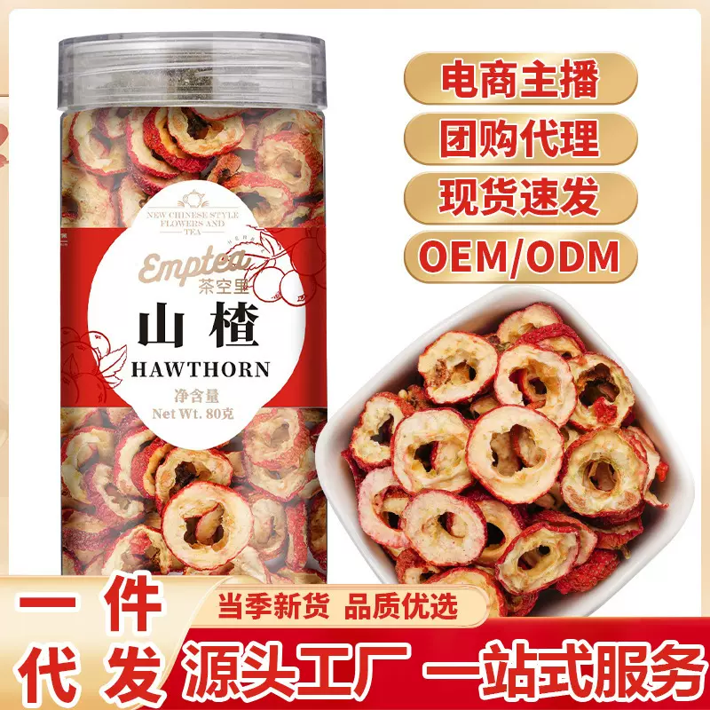 源头厂家批发山楂圈山楂干罐装80g山楂片泡水 支持OEMODM贴牌定制