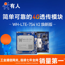 有人4g透传模块dtu兼容GPRS/3G无线通讯简单可靠WH-LTE-7S4 V2