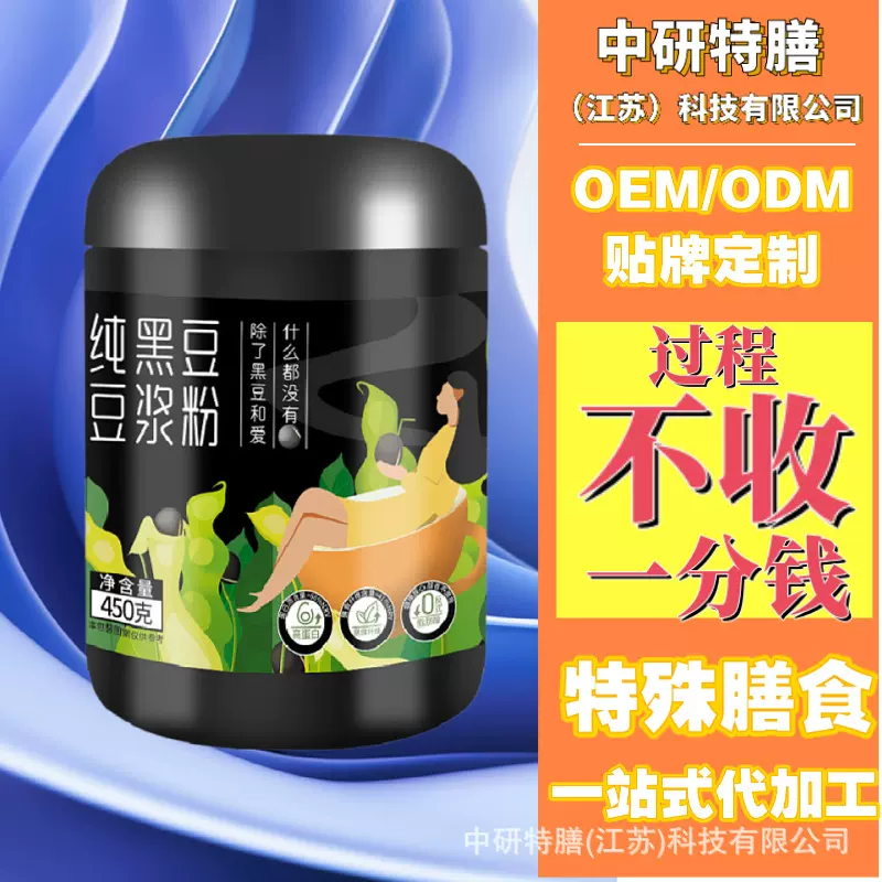 特膳膳食0蔗糖纯黑豆豆浆粉早餐饮品植物蛋白奶OEM/ODM加工