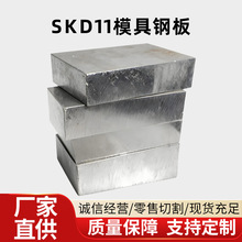 厂家批发高耐磨性模具钢冷作模skd11做光板/精板模具钢材型号齐全