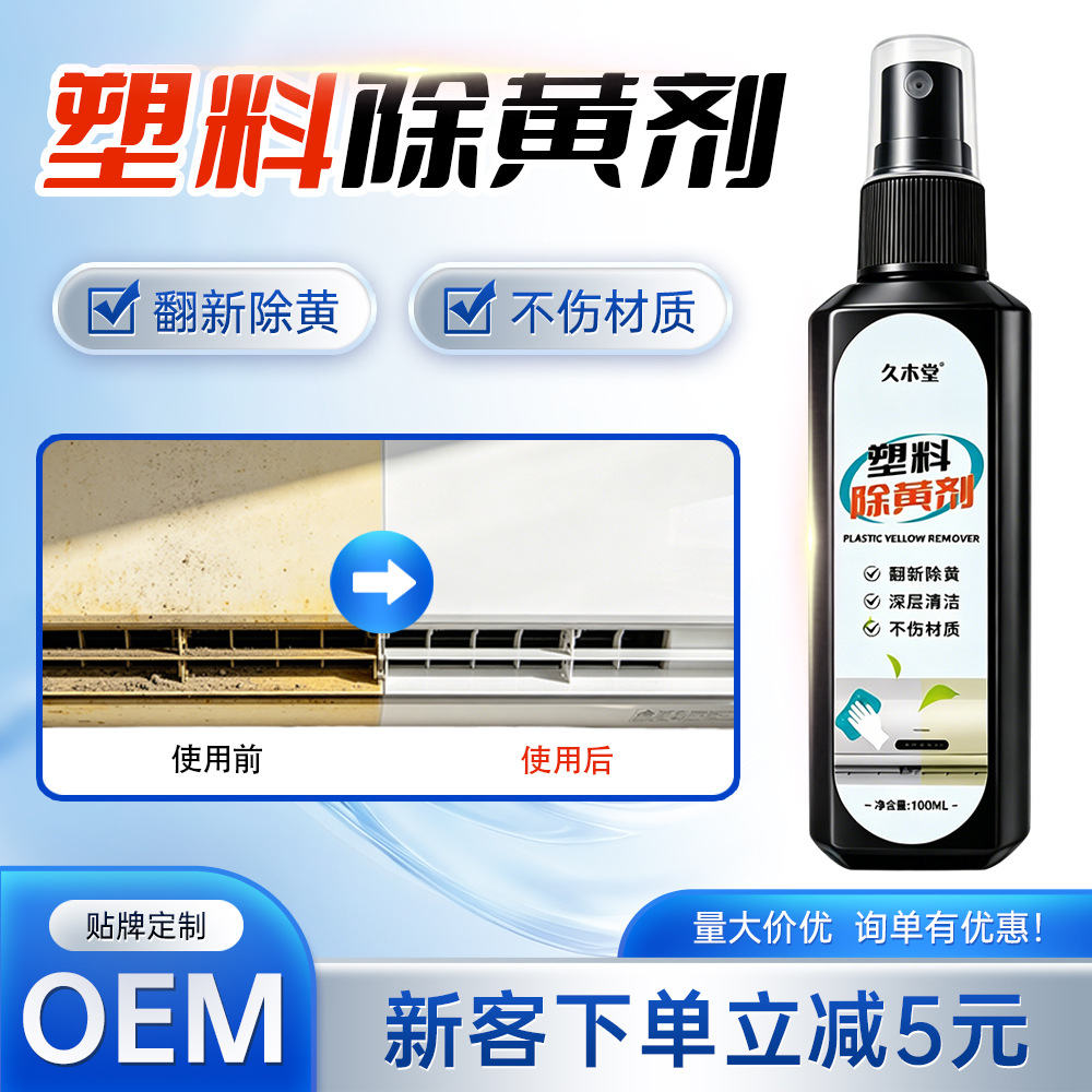 Jiumutang 플라스틱 Deyellowing 에이전트 에어컨 리노베이션 청소 에이전트 홈 가전 노란색 오래된 가전 쉘 청소 에이전트