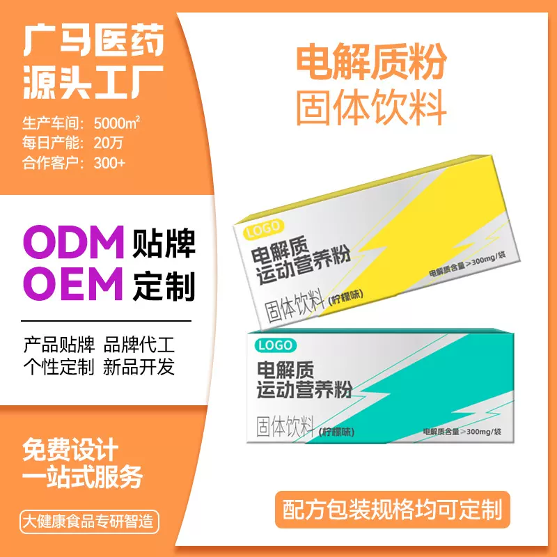 OEM电解质粉电解质冲剂固体饮料运动健身功能量粉源头工厂