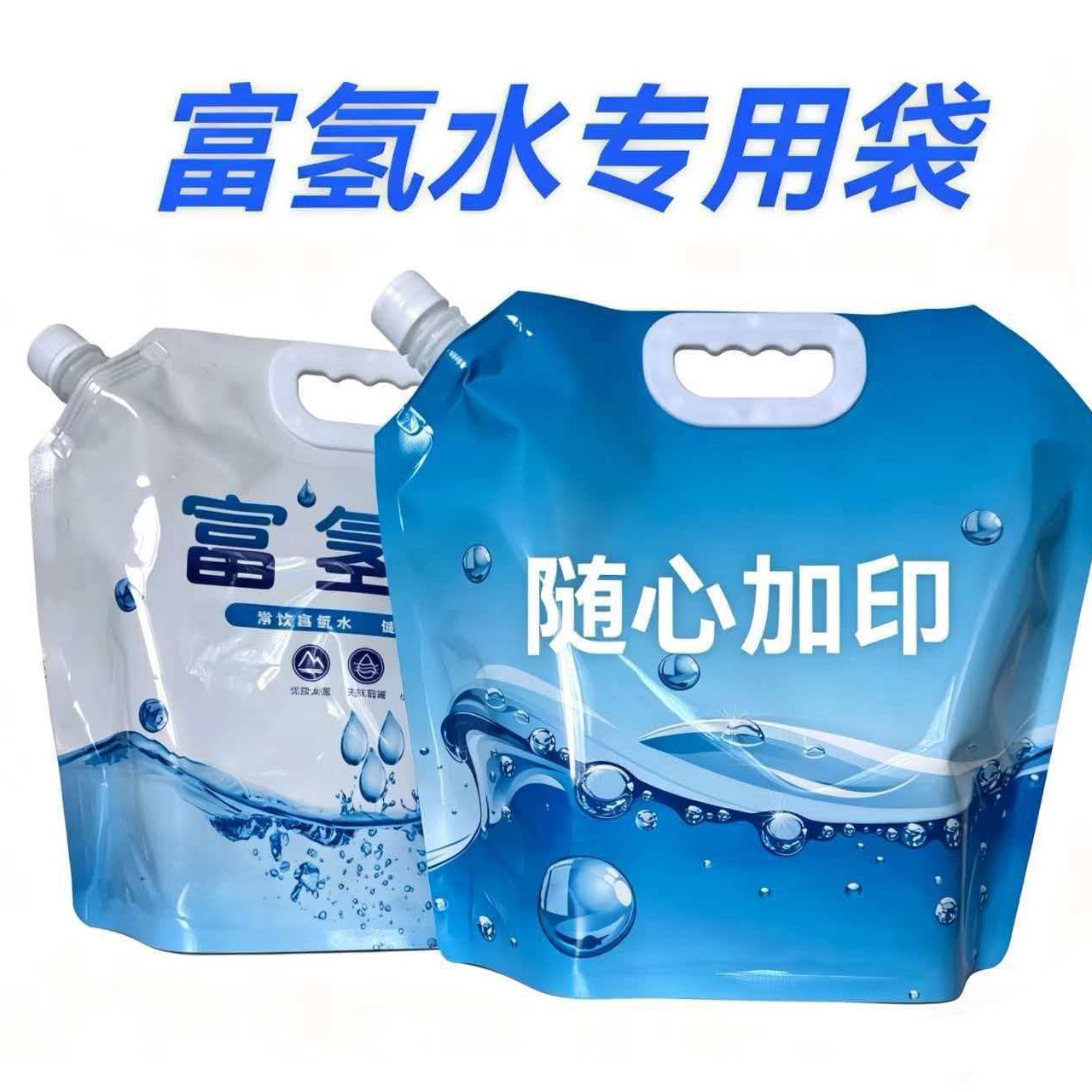 富氢水袋食品级锁氢袋子一次性吸嘴自立袋加厚富氢水包装袋