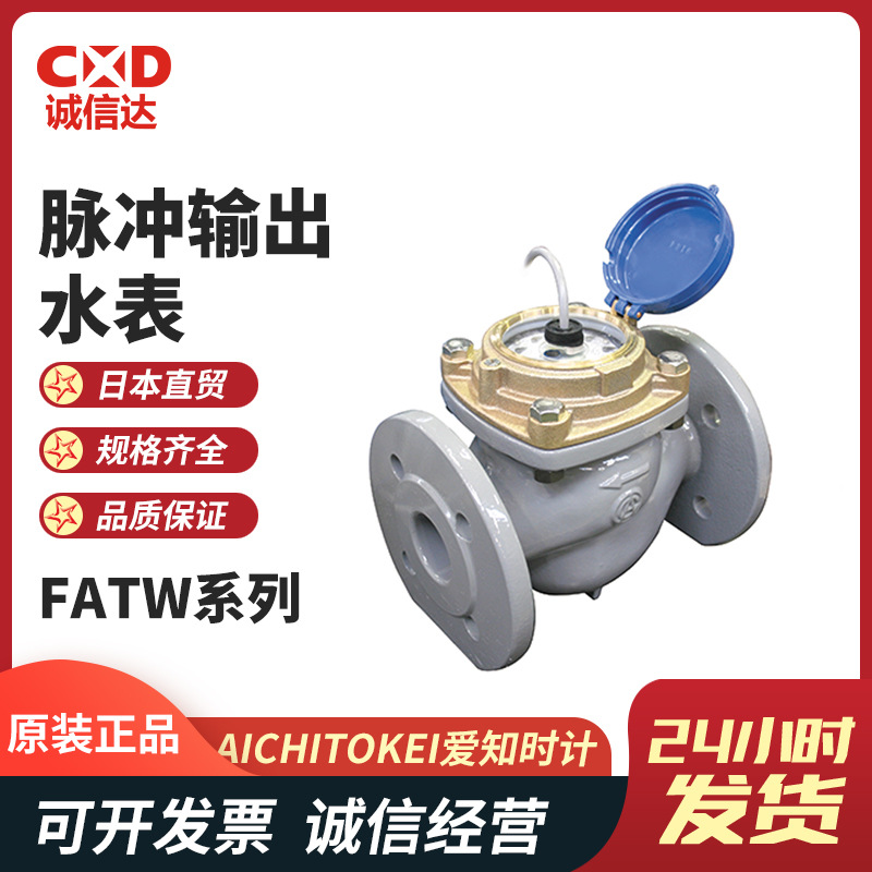 日本AICHITOKEI爱知时计 脉冲输出水表FATW50/65/75/100V现货