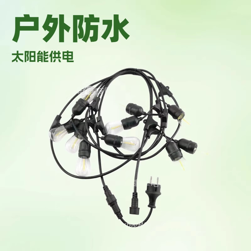 供应电源线户外灯串E27/E26电源线美式灯串欧式太阳能板