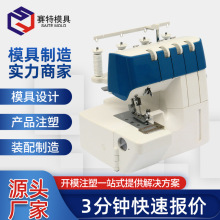 注塑模具定制塑料产品生产缝纫机系列模具开模加工注塑生产批发