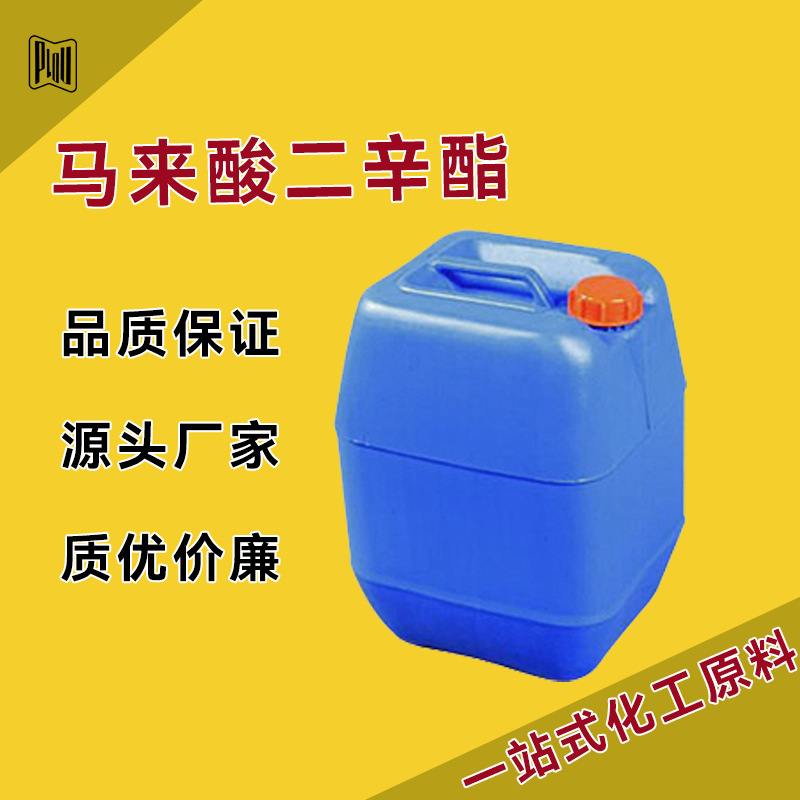 马来酸二辛酯DOM 2915-53-9 粘合剂 可拆小包装 量大优惠