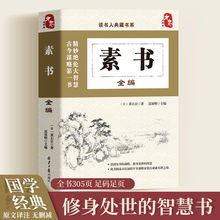 正版素书全编励志与成功国学古籍国学普及读物中国古代哲学书