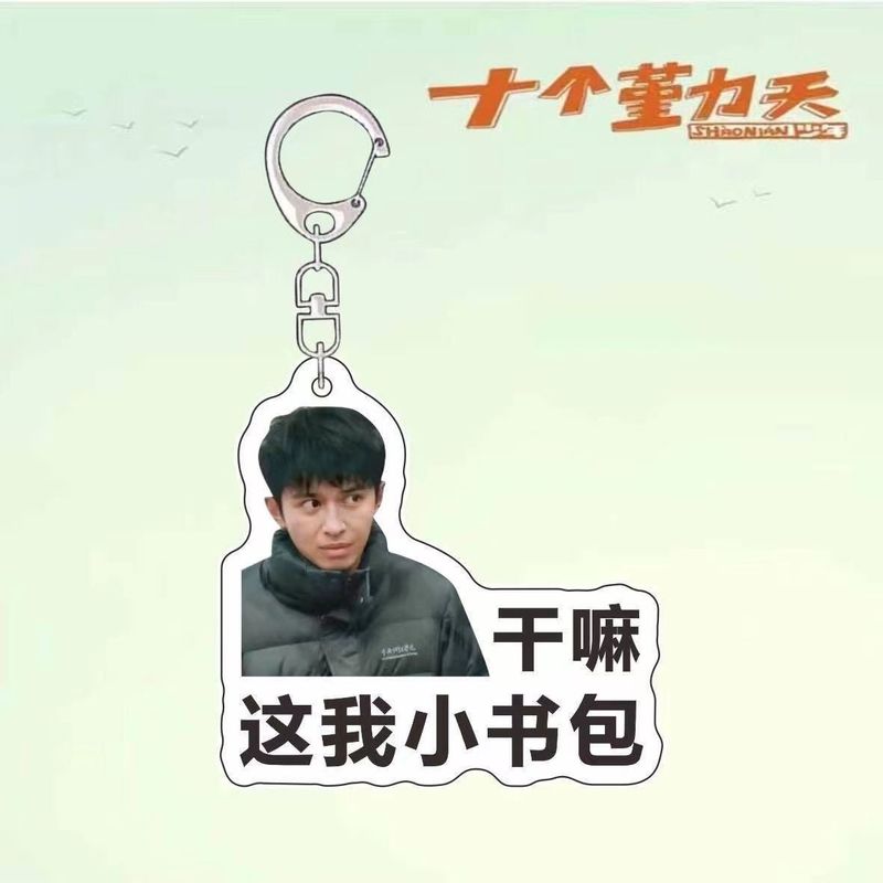 十个勤天周边行李牌钥匙扣应援包挂赵一博小童李昊书包挂件明星|undefined