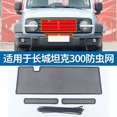 Applicable to 21-23 Great Wall tank 300 insect net anti-cotton wool car tank cover Diamond net sundries accessories (Automobile anti-insect net) - 21-wey-tank-300-one-piece