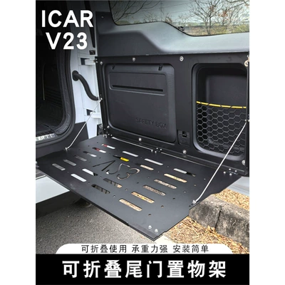 Suitable for Icar V23 Tailgate Storage Rack, Trunk Storage Rack Frame, Foldable Table Board, Expansion Luggage Box