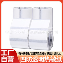 工厂直发透明四防热敏纸防水防油防刮外卖快递超市通用多规格标签