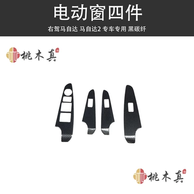 Right-Hand Drive Mazda 2 Car Other Automotive Interior Supplies - 4-pieces-of-electric-windows-black-carbon-fiber