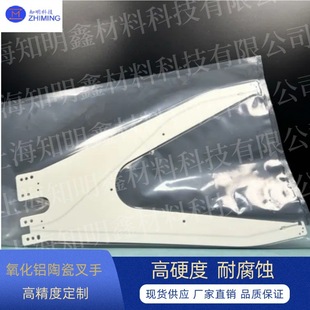 Alumina Ceramic Fork High Precision Machining Ceramic Mechanical Arm High Hardness, Corrosion Resistance and Excellent Insulation