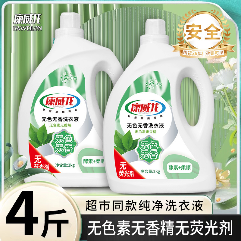 Kangweilong natural clean colorless odorless odorless laundry detergent household fragrance-free cleaning solution 2kg