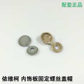 南京依维柯装饰板内饰板固定螺丝盖帽堵盖都灵V宝迪威尼斯装饰扣