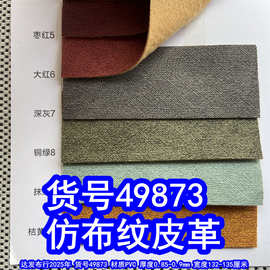 49873#仿牛仔布纹皮革、PVC仿旧皮革仿古斜纹复古斜布纹