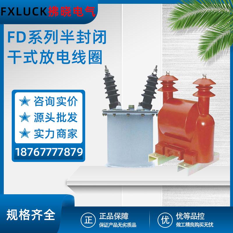 FDG半封闭干式放电线圈FD2-6.6(11)√3-1.7-1油浸式FDGE8户外干式
