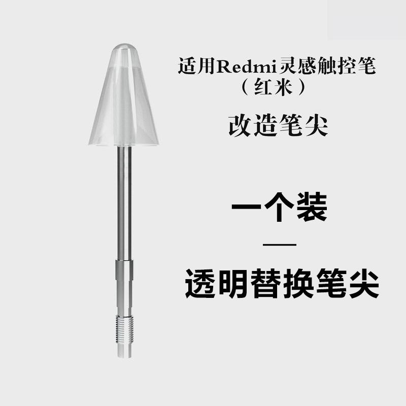 适用于Redmi红米灵感触控笔改造笔尖平板手写笔金属耐磨针管笔尖|undefined