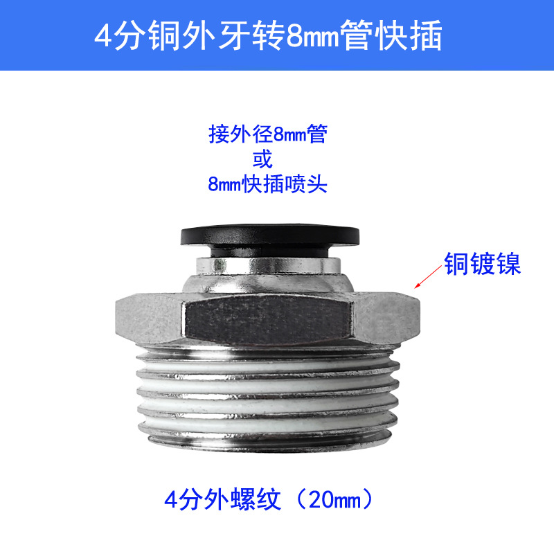 4分铜外牙转8mm快插
