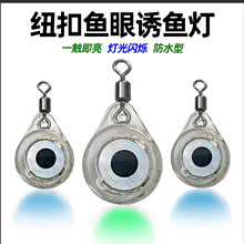 渔具批发小鱼眼带鱼迷你水下诱鱼灯集鱼灯 夜钓防水LED纽扣聚鱼灯