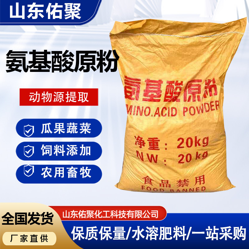 Amino acid raw powder for agricultural fruit and vegetable cultivation, aquaculture, water-soluble fertilizer, and animal extraction amino acid powder Amino acid raw powder for agricultural fruit and vegetable cultivation, aquaculture, water-soluble fertilizer, and animal extraction amino acid powder