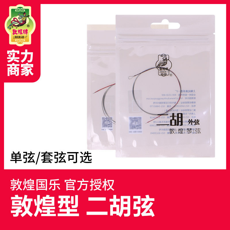 敦煌二胡弦敦煌型二胡弦 内外弦 二胡套弦 乐器配件