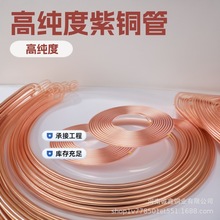 TP2T2空调制冷紫铜管蚊香盘生产高纯度紫铜毛细管电极导电紫铜管
