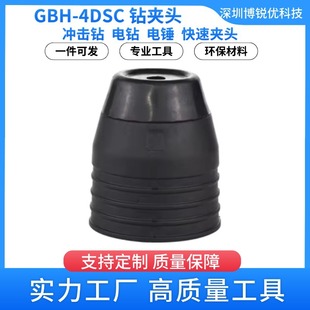 GBH-4DSC/4DFE Electric Hammer Percussion Drill Chuck Quick Clamp Sleeve Round Handle Power Tool Metal Fittings SDS