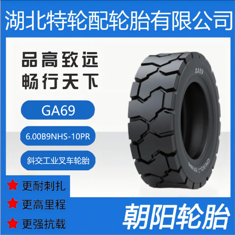 朝阳品牌轮胎 花纹GA69 6.00B9NHS-10PR 斜交叉车轮胎 抗刺扎