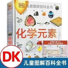 DK��ͯͼ��ٿ�ȫ�黯ѧԪ�ض�ͯ���ն��ﻯѧ���ɶ��ﾫװӲ��