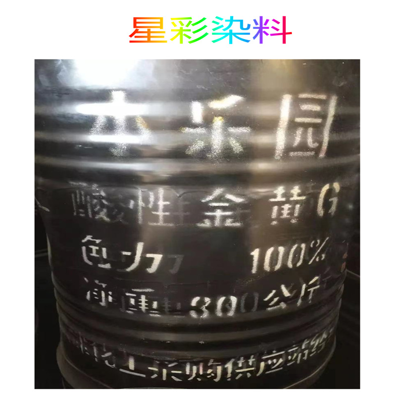 酸性金黄  酸性金黄G  酸性皂黄 酸性黄  金黄 水性染料 现货供应