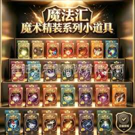 魔法汇儿童魔术道具玩具套装批发创意整蛊稀奇表演新奇特礼盒正版