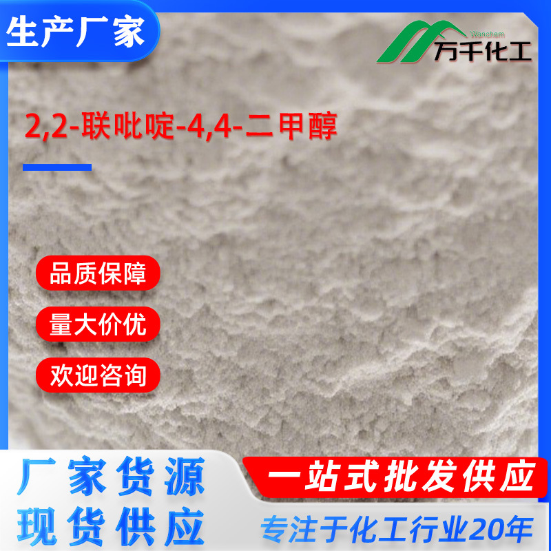 2,2-联吡啶-4,4-二甲醇4,4-Bis(hydroxymethyl)-2,2-bipyridine