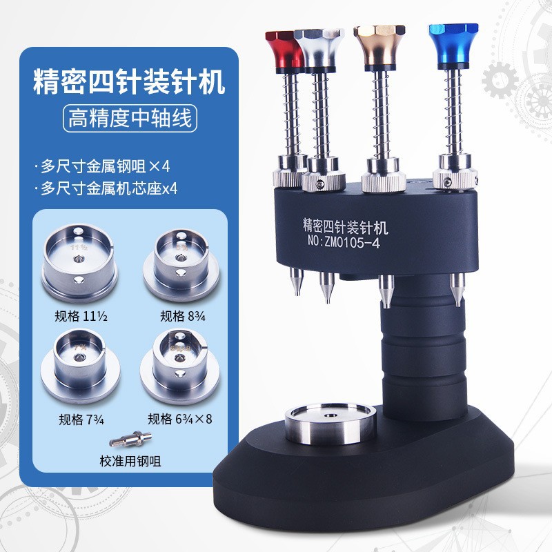 维修钟表工具 高精密四针装针器 时分秒压针器 手表装针机 压针器