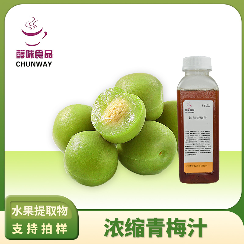 浓缩青梅果汁 高倍浓缩青梅果汁原浆 食品加工浓缩果汁厂家直销