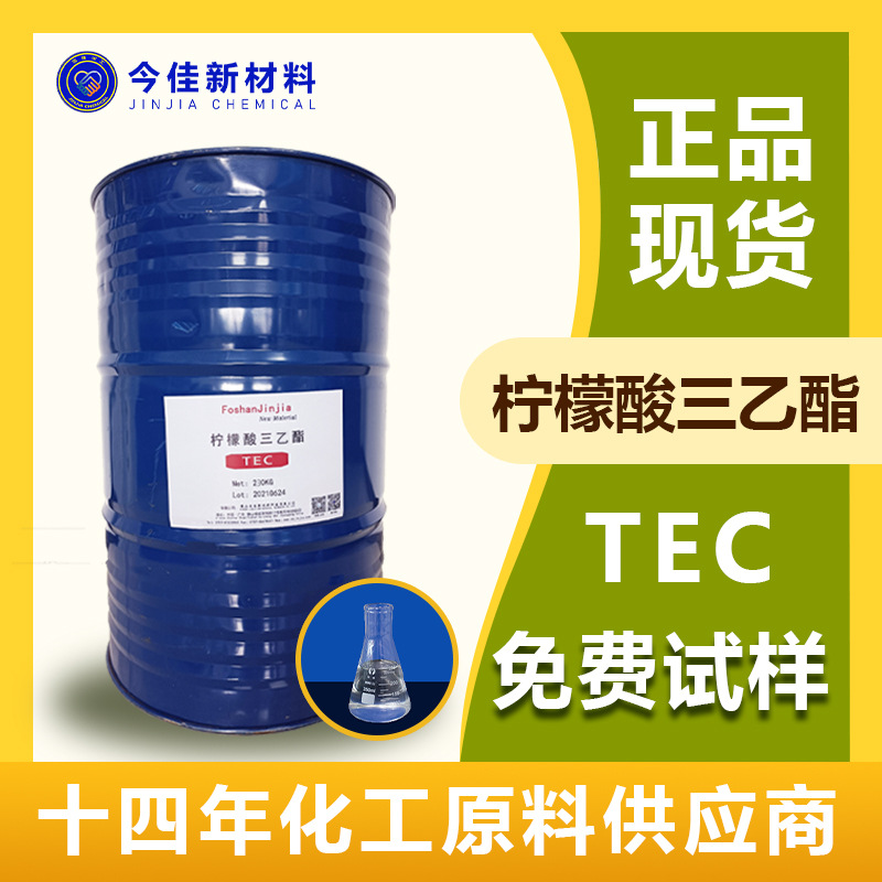 厂价供应 柠檬酸三乙酯 TEC环保增塑剂增香剂膨松保型剂抗氧剂