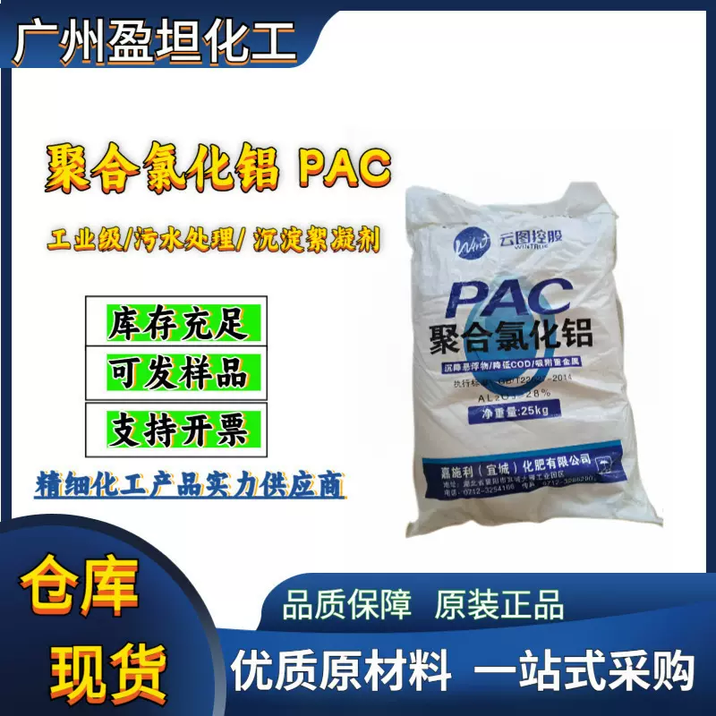 PAC 污水处理 沉降剂 絮凝剂 工业污水药剂 养殖