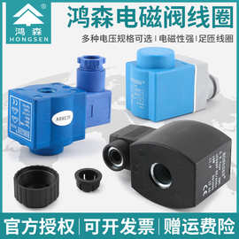 正品鸿森电磁阀截止阀线圈 SV/HV/EVR/卡式系列线圈 220/380V线圈